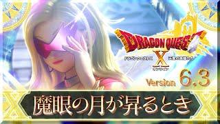 『ドラゴンクエストX　オンライン』大型アップデート予告映像「version6.3」