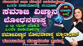 ಸಂಪೂರ್ಣ ಸಮಾಜ ವಿಜ್ಞಾನ ಬೋಧನಾಶಾಸ್ತ್ರ ಒಂದೇ ವಿಡಿಯೋದಲ್ಲಿ Complete Social Science Pedagogy in One Video