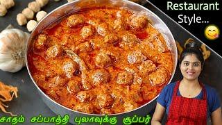 மட்டனை விட சுவையான மீல் மேக்கர் க்ரேவி | Meal Maker Gravy in Tamil | Soya Chunk Recipe in Tamil