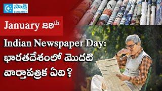 January 29th is Indian Newspaper Day: భారతదేశంలో మొదటి వార్తాపత్రిక ఏది? #sakshieducation