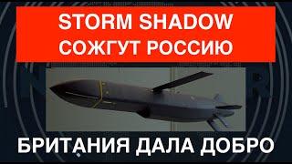 Storm Shadow сожгут Россию: Британия дала добро