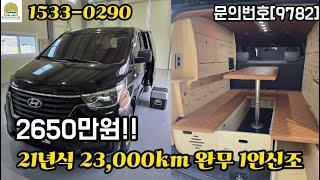 (판매완료)스타렉스캠핑카 21년식 23,000km 차값포함 2650만원