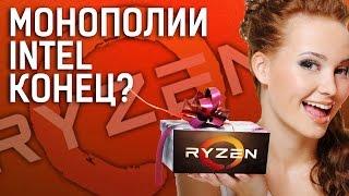 AMD Ryzen - Всё, Что Нужно Знать | Монополии Intel Конец?