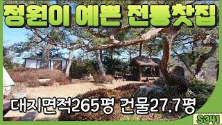 (S341)정원이 예쁜 전통 찻집, 별장으로도 좋아요 울산 웅촌면 석천리