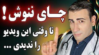 تا قبل از دیدن این ویدیو اصلا چای ننوشید! | Tea Health Benefits and Risks