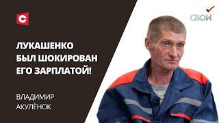 Шокировал Президента зарплатой – Лукашенко взялся за завод! | Владимир Акулёнок | «СВОИ»