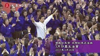 佛教如來宗 - 北部如來正法班2017年3月份慶生法會