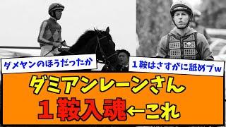 ダミアンレーンさん１鞍入魂←これ