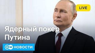 Шантаж Путина ядерной доктриной. Угледар в кольце? Скандал с Зеленским в США. DW Новости (26.09.24)