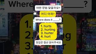  “어디 아파?” 영어로?  #english #영어 #영어공부