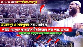 ইতিহাস নদীর ভিতরে মামুনুল হক সাহেবের জামালপুরে সেরা মাহফিল | প্যান্ডেল ছাড়া লাক্ষো মানুষের জমায়েত