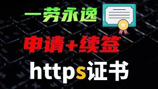 三行命令，免费申请https加密证书，一次配置，永久生效