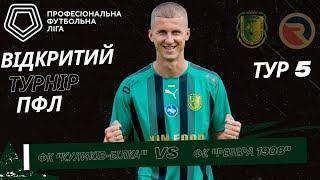 ФК " КУЛИКІВ БІЛКА" vs ФК "РЕВЕРА 1908" / ТРИ ПУНКТИ  НА ДОМАШНІЙ АРЕНІ