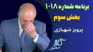 بخش سوم، برنامه ۱۰۱۸ گنج حضور |Part 3, Program 1018 Ganje Hozour, Parviz Shahbazi