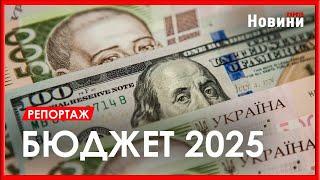 Бюджет на 2025 рік, курс долара та інфляція – що очікує українців