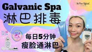 GALVANIC SPA 机淋巴排毒 | 瘦脸通淋巴 | 教学影片 | LYMPHATIC DRAINAGE