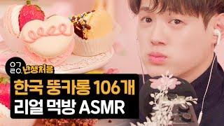 [이거레알] 난생처음 별의별 뚱카롱을 다 먹어보았다 (ASMR 리얼사운드 먹방) l K-FOOD Big Cream Macaron Eating Sound!