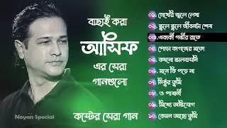 আসিফের সেরা 10 টি কষ্টের গান।  Best Collection OF Asif   Bangla Exclusive Sad Songs  @Ajobpublic1