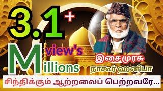 Sintikkum atralai(சிந்திக்கும் ஆற்றலை )Nagoor EM hanifa tamil islamic video songs. .