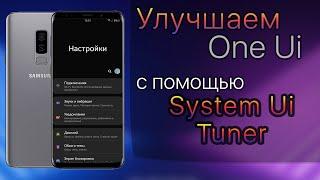  УЛУЧШАЕМ Samsung One Ui | Galaxy s10 s9 s8 note 8 note 9