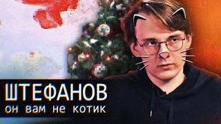 Он вам НЕ Котик / Штефановгейт / Штефанов