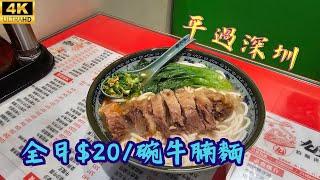 【平過深圳】尖沙咀鬧市全日$20牛腩麵時光倒流20年(中文字幕)