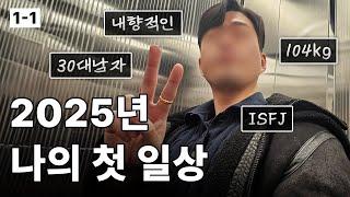 30대 남자 브이로그 ISFJ 직장인의 일상