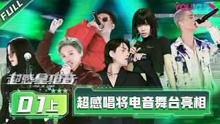 ENGSUB [E-Pop of China] EP01 Part 1 | Ayanga/DANKO/INTO1 MIKA/Lexie Liu/XIN LIU/Jane Zhang | YOUKU