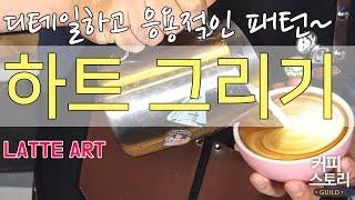 라떼 아트 하트 그리기 강좌 커피스토리 coffee 바리스타 강좌 커피스토리 바리스타강좌 KCBC한국커피추출센터 허스커피