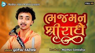 ભજમન શ્રી રાધે l Gopal Sadhu l Santvani-Morbi l Madhav video-mahika l 2023