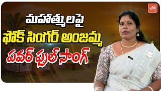 బంతిపూల తోటలో అంజమ్మ పాట Folk Singer Anjamma Powerful Song | Mass Songs | YOYO TV Music