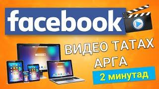 FACEBOOK -ЭЭС ВИДЕО ТАТАХ АРГА