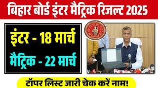 inter result 2025 kab aayega 12th bihar board result kab aayega 2025 matric result date 2025 #result