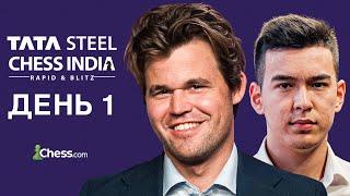 Магнус Карлсен и Нодирбек Абдусатторов Вернулись! | Tata Steel Chess India Rapid 2024 | День 1