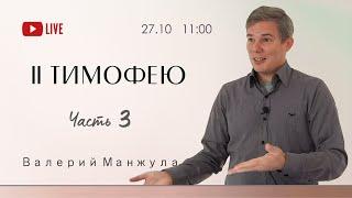 3. ХРИСТИАНИН И НАШЕ ВРЕМЯ | 2 Послание к Тимофею | - Валерий Манжула (прямая трансляция 27.10.2024)