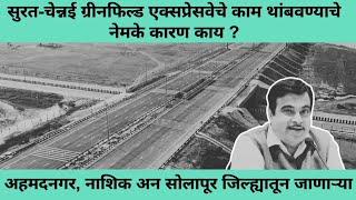 Surat-Chennai Greenfield Expressway | एक्सप्रेसवेचे काम थांबवण्याचे नेमके कारण काय ?