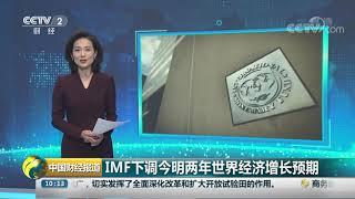 [中国财经报道]IMF下调今明两年世界经济增长预期| CCTV财经