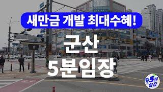 군산 5분임장  지방 최대 개발호재?! ㅣ 새만금개발, 디오션시티, 신군산역개발 등 익산 전주를 넘어 전라북도 최대 도시를 노린다!