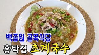 백종원 골목식당 홍탁집 여름한정 신메뉴!! '초계국수' 만드는 법