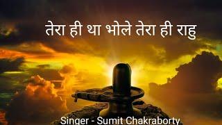Bam Bam Bhole | Sumit Chakraborty | Sawan Special |