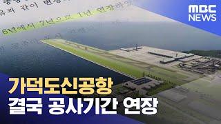 가덕도신공항.. 결국 공사기간 연장 (2024.07.19/뉴스데스크/부산MBC)