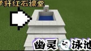 Minecraft我的世界《梦轩红石课堂》幽灵泳池