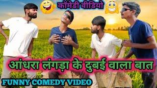 #Comedy आंधरा लंगड़ा के दुबई वाला बात || Aandhra Langda ke Dubai Vala Baat #Bhojpuri_comedy _Video