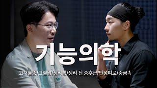 기능의학 의사가 추천하는 검사와 영양제 | 생리통, 생리전 증후군, 중금속, 고지혈증, 고혈압