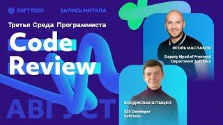 Code Review | Третья Среда Программиста SoftTeco