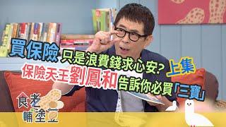 上集 -- 保險天王劉鳳和告訴你「保險三寶」   I   食老哺塗豆   I   EP30訪談