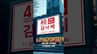 11.22(금) ~ 11.28(목), 유니클로 브랜드 탄생 40주년 감사제