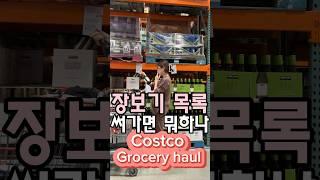 장보기 목록 써갈필요 없는이유 Costco Grocery Haul #미국주부 #미국일상 #GroceryHaul #Costco #dinnerideas #kitchenlife