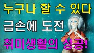 취미생활의 성공/ 하프돌 가발만들기