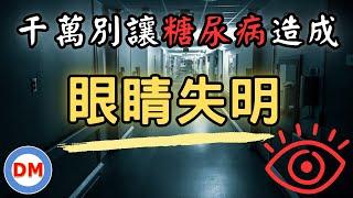 糖尿病眼睛模糊不清 5招遠離眼睛病變【糖老大】